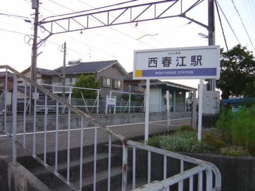 えちぜん鉄道 西春江駅まで650m