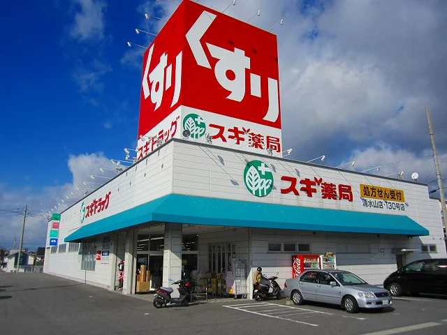 スギドラッグ清水山店まで750m