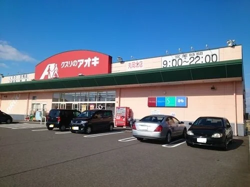 クスリのアオキ 丸岡北店まで700m