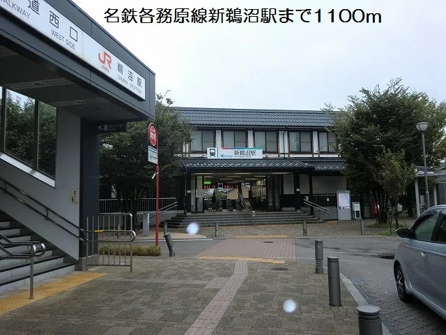 名鉄各務原線新鵜沼駅まで1100m