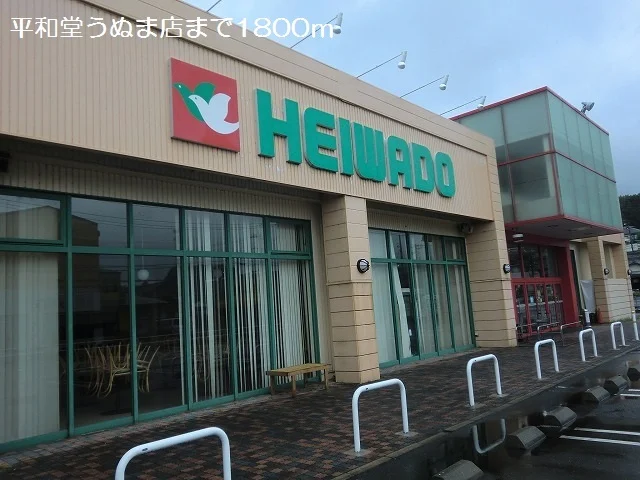 平和堂うぬま店まで1800m