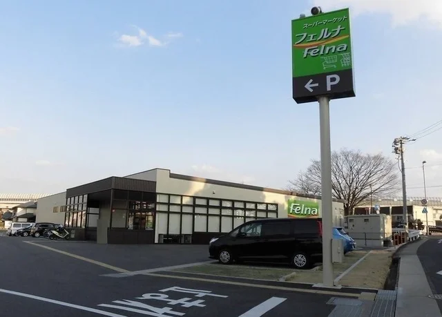 フェルナ相原郷店まで240m