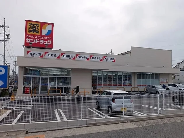 サンドラッグ大形山店まで550m