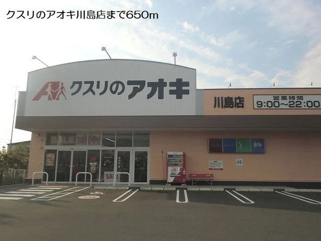 クスリのアオキ川島店まで650m