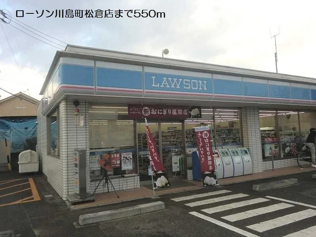 ローソン川島町松倉店まで550m