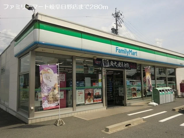 ファミリーマート岐阜日野店まで280m