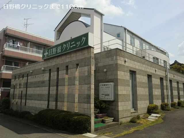 日野橋クリニックまで1100m