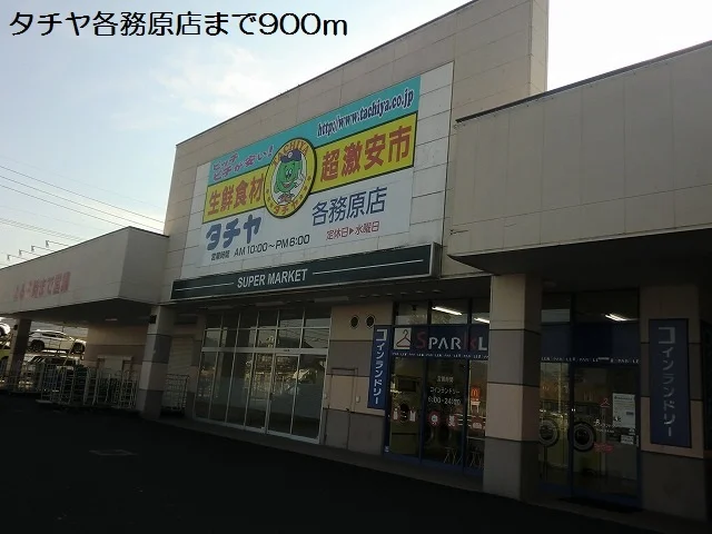 タチヤ各務原店まで900m