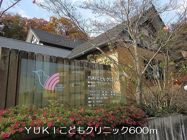 ＹＵＫＩこどもクリニックまで600m