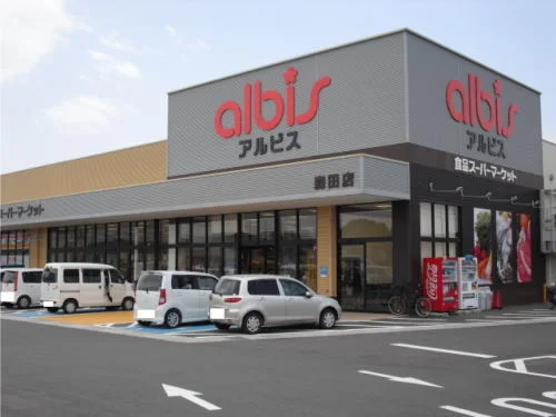 アルビス 森田店まで1000m