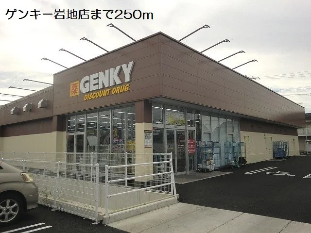 ゲンキー岩地店まで250m