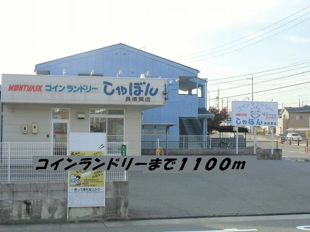 コインランドリーしゃぼんまで1100m
