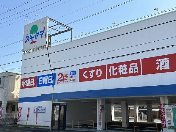 ドラッグスギヤマ平子店まで900m