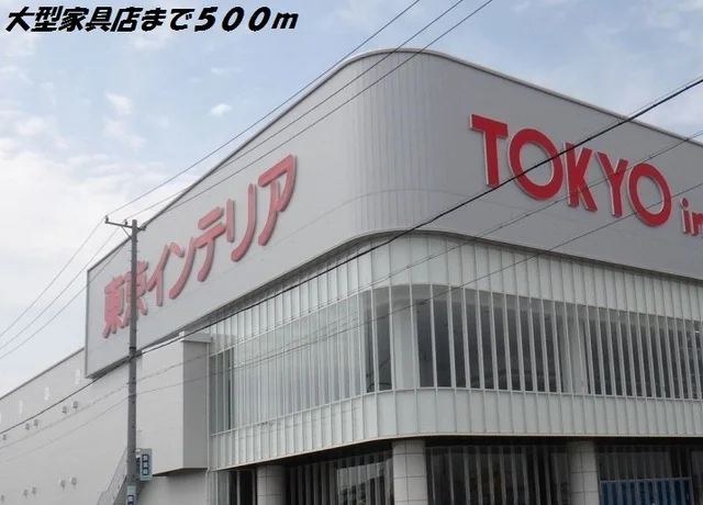 東京インテリアまで500m