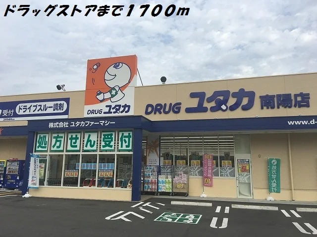 ドラッグユタカまで1700m