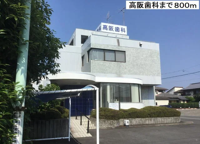 高阪歯科まで800m