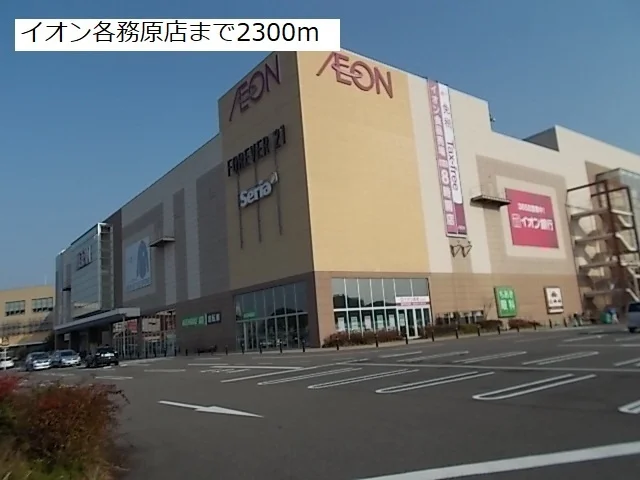 イオン各務原店まで2300m