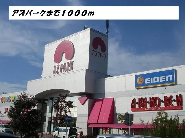 アズパークまで1000m