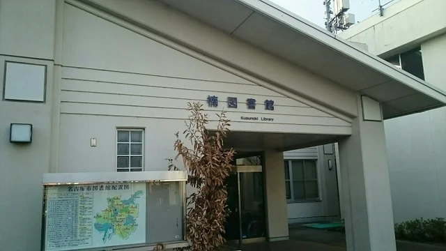 楠図書館まで380m