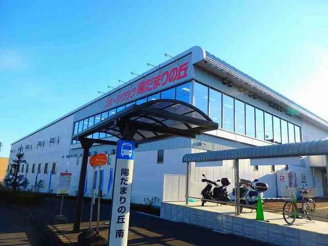 スポーツクラブ陽だまりの丘まで1200m