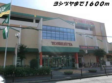 ヨシヅヤまで1600m
