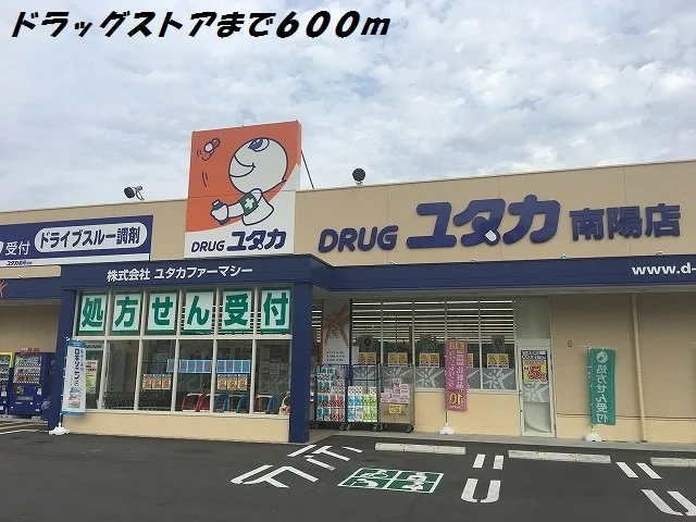 ドラッグユタカまで600m