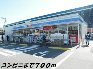 ローソンまで700m