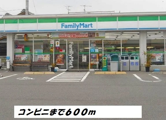 ファミリーマートまで600m
