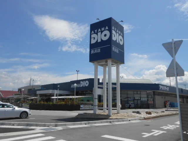 アヤハディオ長浜店様まで700m