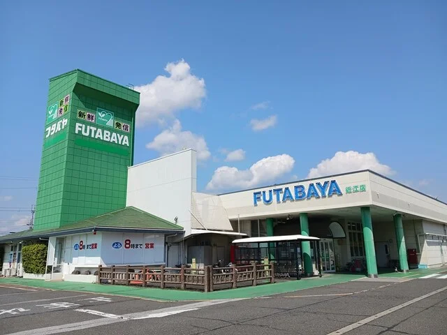 フタバヤ近江店様まで590m