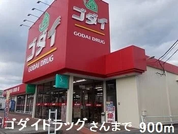 ゴダイドラッグさんまで900m