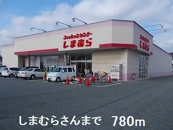しまむらさんまで780m