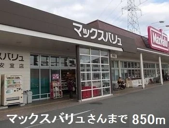 マックスバリュさんまで850m