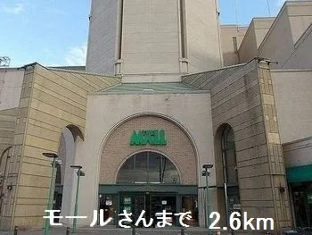 モールさんまで2600m