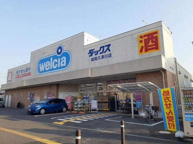 ウエルシアダックス城陽平川店まで120m
