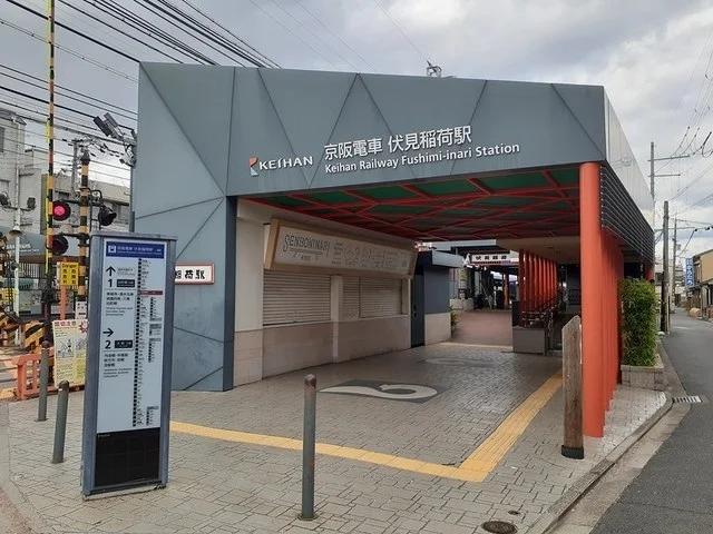京阪 伏見稲荷駅まで400m