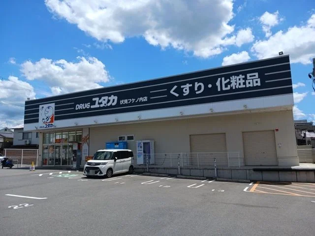 ドラッグユタカ 伏見フケノ内店まで160m