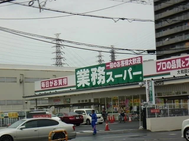 業務スーパー大和田店様まで400m