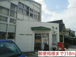 郵便局様まで310m