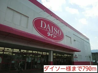 ダイソー様まで790m