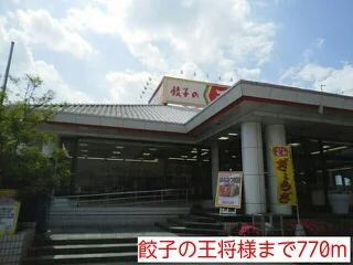 餃子の王将様まで770m