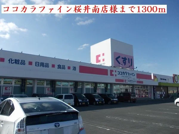 ココカラファイン桜井南店様まで1300m