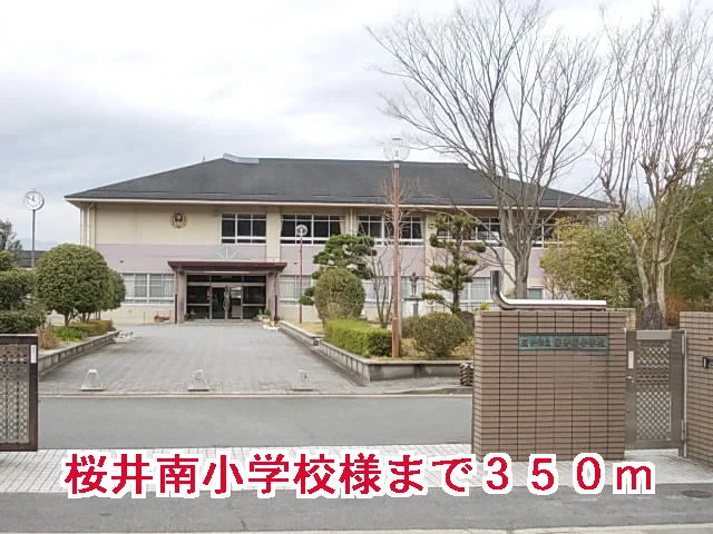 桜井南小学校様まで350m