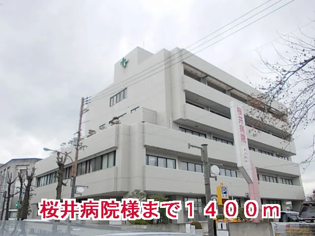 桜井病院様まで1400m