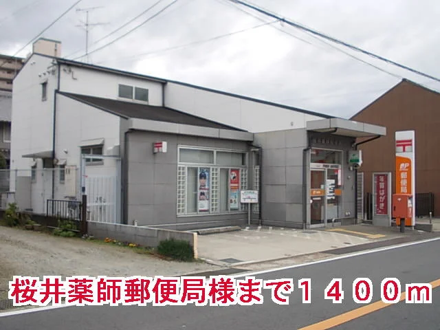 桜井薬師郵便局様まで1400m