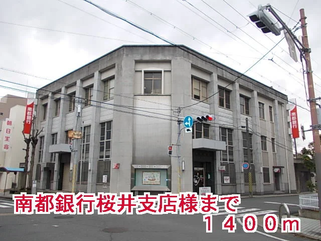 南都銀行桜井支店様まで1400m