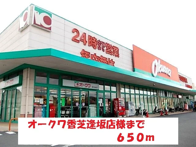 オークワ香芝逢坂店様まで650m