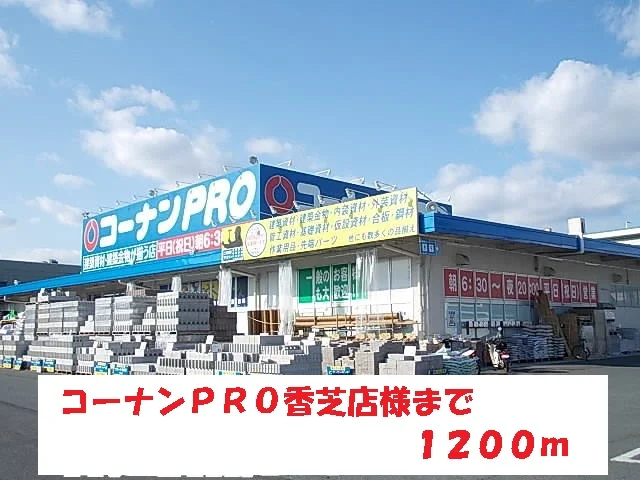 コーナンＰＲＯ香芝店様まで1200m