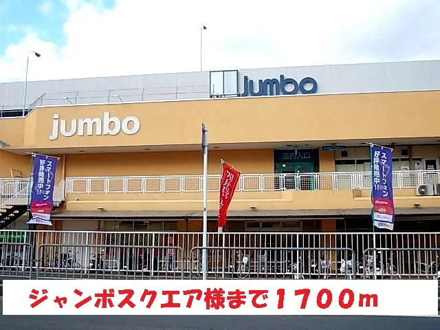 ジャンボスクエア様まで1700m