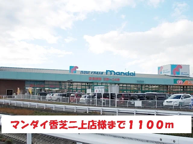 マンダイ香芝二上店様まで1100m